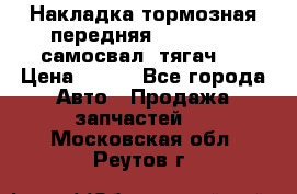 Накладка тормозная передняя Dong Feng (самосвал, тягач)  › Цена ­ 300 - Все города Авто » Продажа запчастей   . Московская обл.,Реутов г.